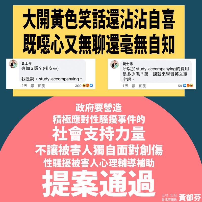 台北市議員黃郁芬發文痛罵黃士修的失言   圖:擷取自臉書