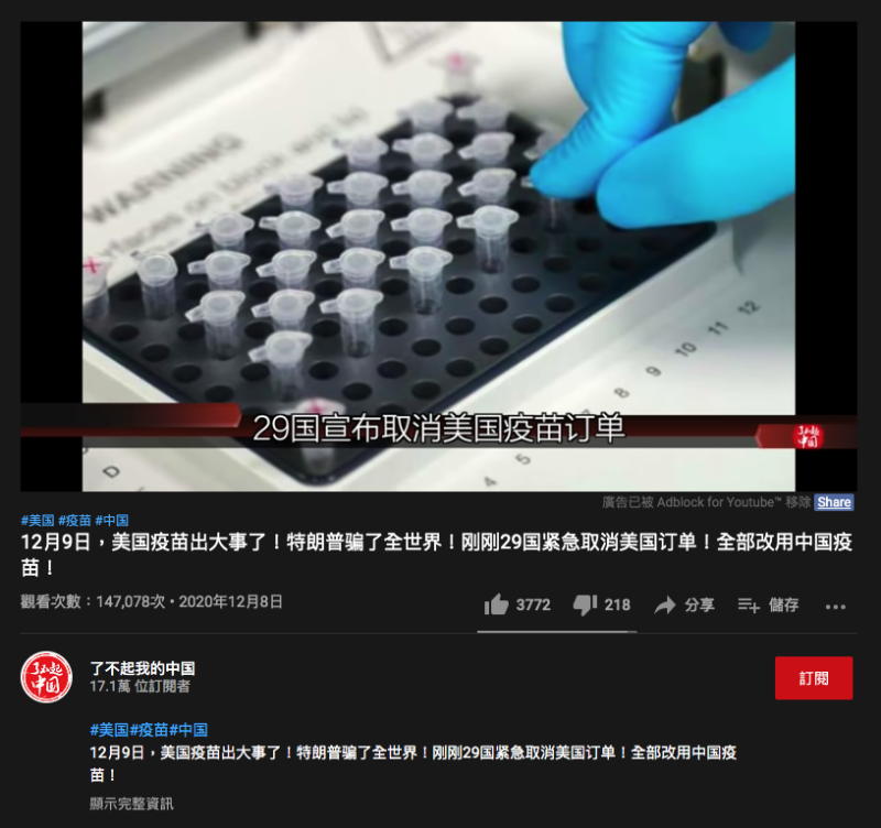 近日社群以及影音平台流傳影片稱，「美國疫苗出大事了！特朗普騙了全世界！剛剛29國緊急取消美國訂單！全部改用中國疫苗」。   圖：翻攝「了不起我的中國」 YouTube