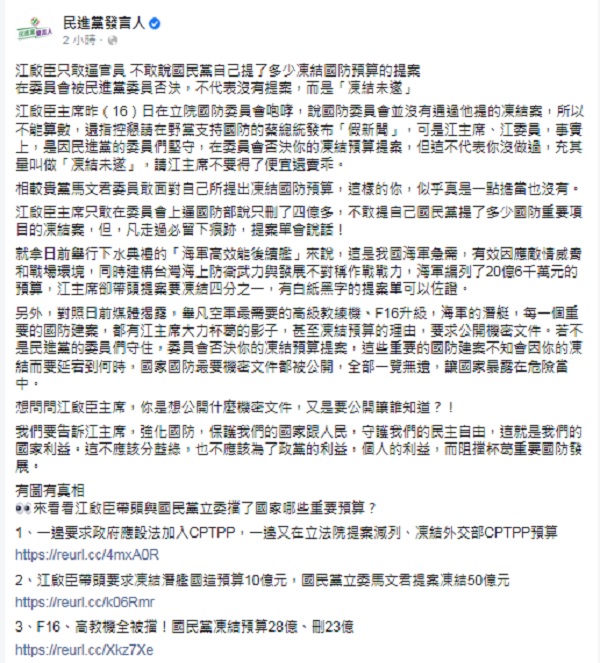 民進黨發言人表示，國民黨凍結國防預算的提案未過，不代表沒有提案，而是「凍結未遂」。   圖：翻攝民進黨發言人臉書