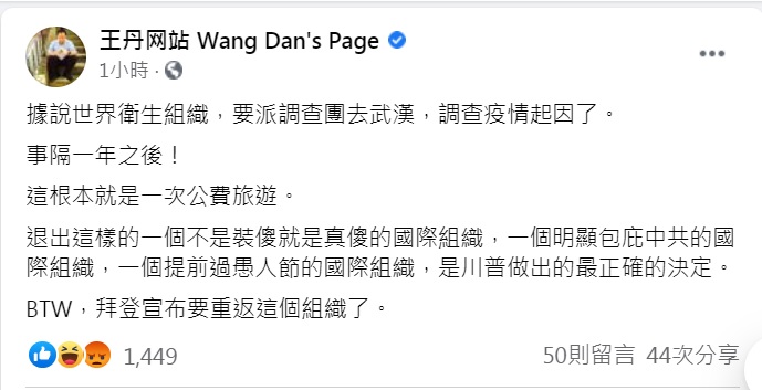 中國民運人士王丹嘲諷，事隔1年之後WHO才派調查團去武漢調查疫情起因，「這根本就是一次公費旅遊。」   圖：翻攝王丹臉書