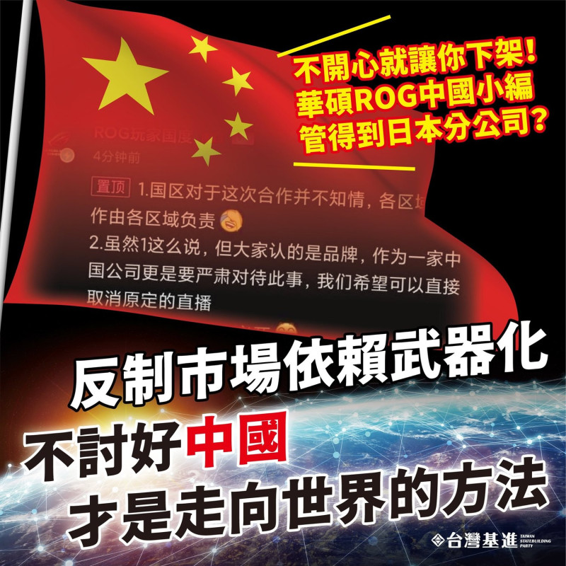 華碩ROG小編事件延燒，台灣基進呼籲企業反制市場依賴武器化，不討好中國才是走向世界的辦法   圖:台灣基進臉書