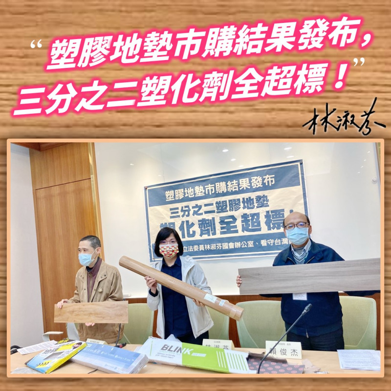 立委林淑芬與看守台灣協會指出，據標檢局抽檢，市售塑膠地墊有2／3塑化劑超標。   圖：取自林淑芬臉書