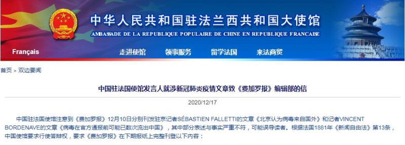 中國駐法使館聲明回應法媒《費加洛報》（Le Figaro）12日報導稱「北京認為病毒來自國外」、「病毒在官方通報前可能已數次流出中國」。   圖：翻攝中華人民共和國駐法蘭西共和國大使館官網