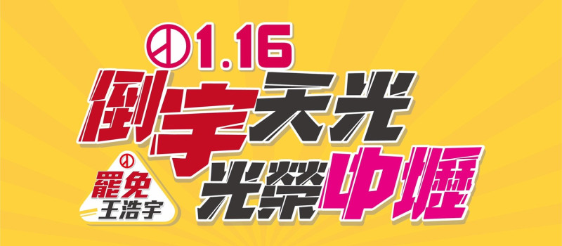 罷免王浩宇將於1月16日舉行第三階段投票。   圖：翻攝自罷免王浩宇粉專