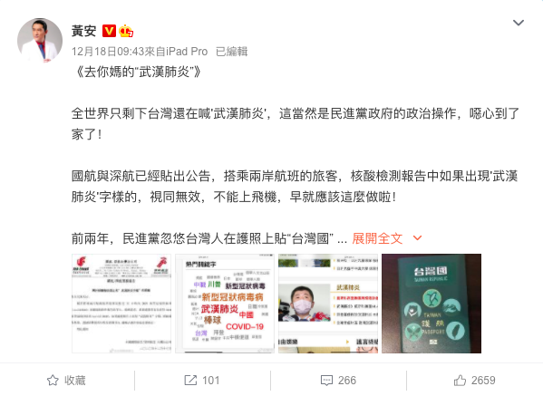 長期定居中國的台灣資深藝人黃安在微博發文痛罵「去你X的『武漢肺炎』」，並稱「全世界只剩下台灣還在喊『武漢肺炎』」。   