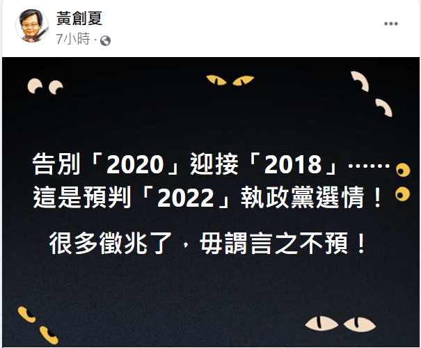 黃創夏在臉書上發文，預判民進黨2022年的選情。   圖：擷取自黃創夏臉書