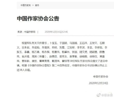 中國作家協會公告，38位軍人作家申請退會。   圖：翻攝自微博