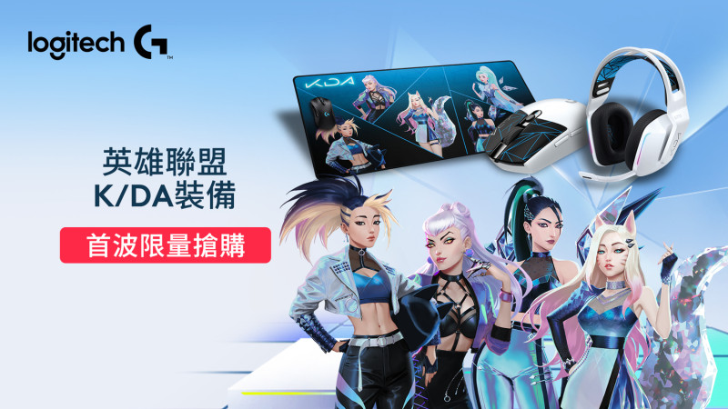 Logitech G《英雄聯盟》虛擬女子團體K/DA聯名造型套組裝備首波限量搶購 請輸入來源