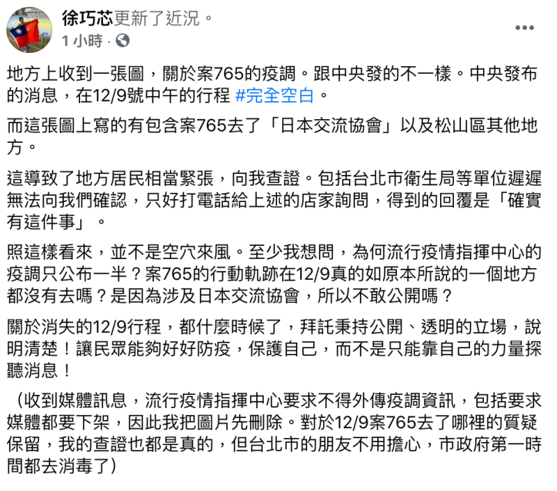 台北市議員徐巧芯認為中央對案765疫調未做到透明公開，沒有好好保護民眾。   圖：翻攝自徐巧芯 臉書