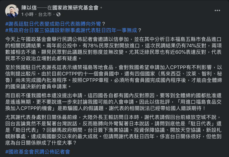 陳以信今於臉書發文，表示反對日本核食的民意長期堅定，直批駐日代表謝長廷「用進口福島食品交換加入CPTPP的機會」根本是欺騙國人。   圖：翻攝自陳以信臉書