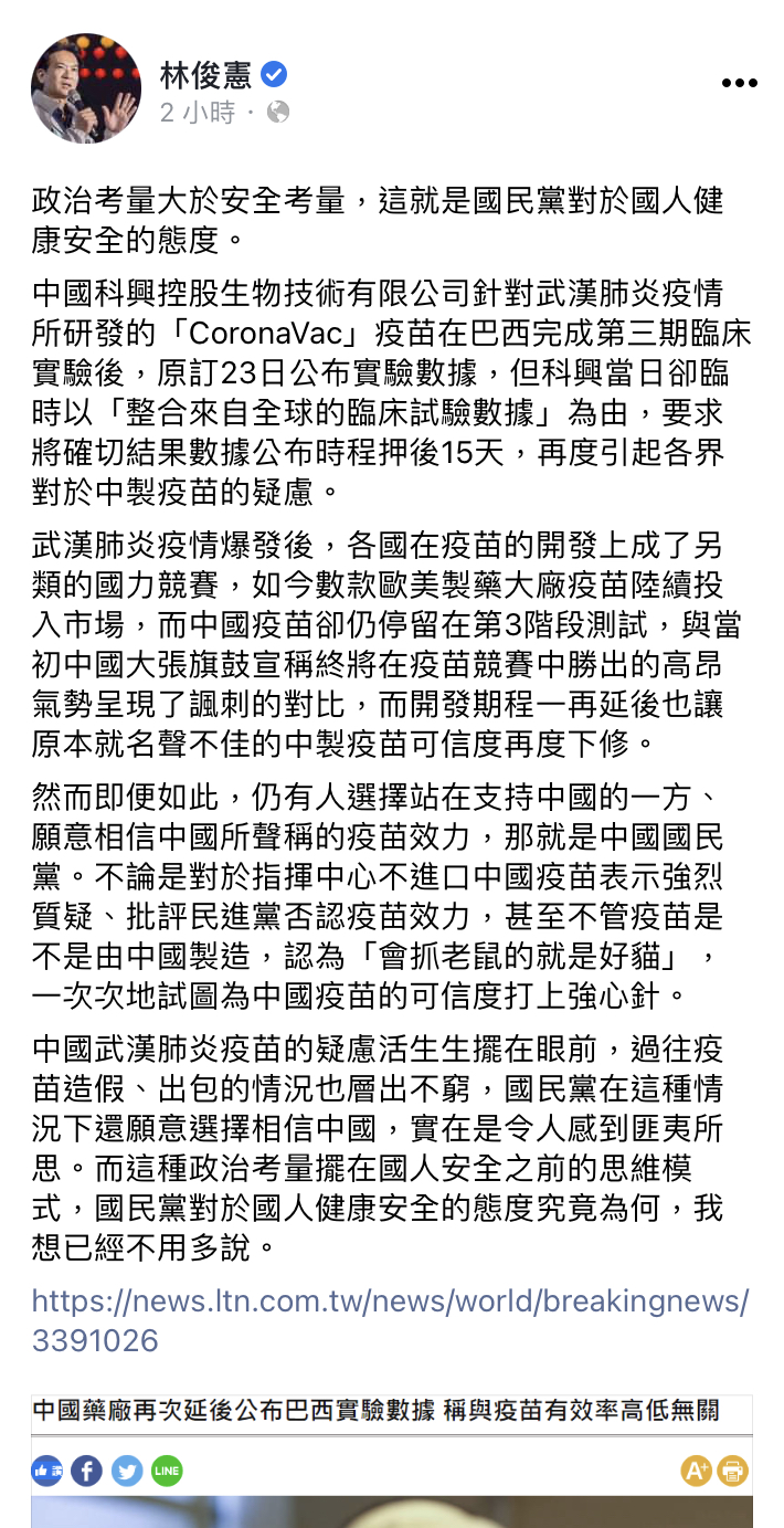民進黨立法委員林俊憲今（25）表示，中國過往疫苗造假以及出包情況是層出不窮，「國民黨在這種情況下還願意選擇相信中國，實在是令人感到匪夷所思。」   圖：翻攝林俊憲臉書