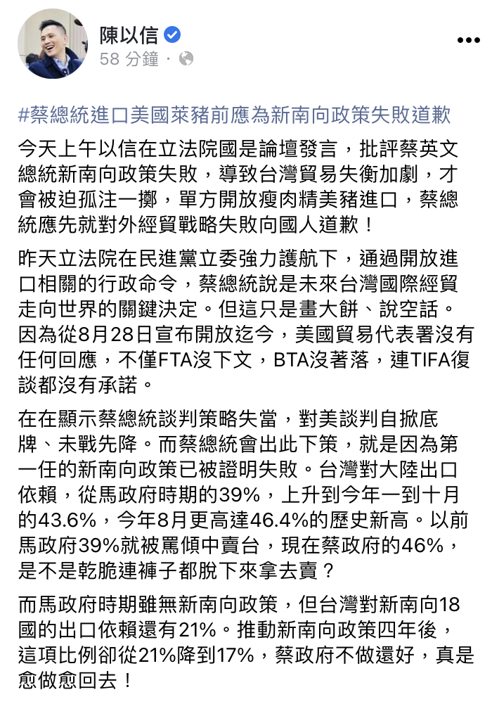 國民黨立法委員陳以信今日於臉書表示，蔡英文總統在進口美豬之前，應該為新南向政策失敗道歉。   圖：翻攝陳以信臉書