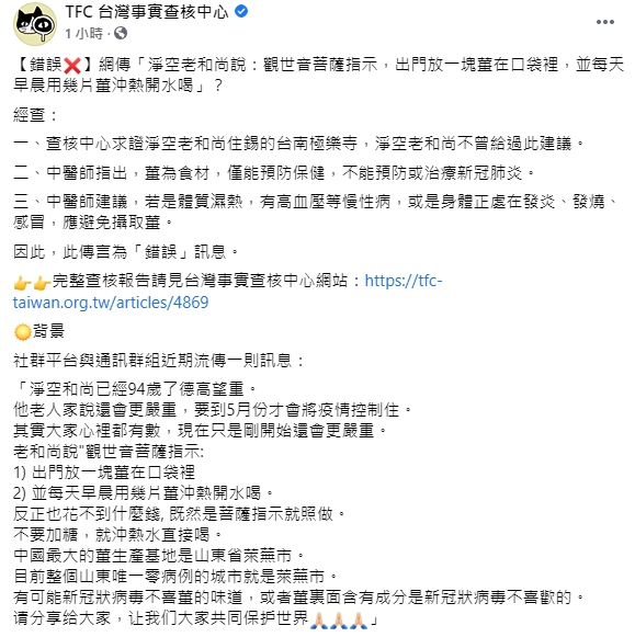 TFC 台灣事實查核中心指出，「淨空老和尚說帶生薑出門或者新冠病毒不喜歡生薑的說法」，是錯誤資訊。   圖 : 翻攝自TFC 台灣事實查核中心臉書