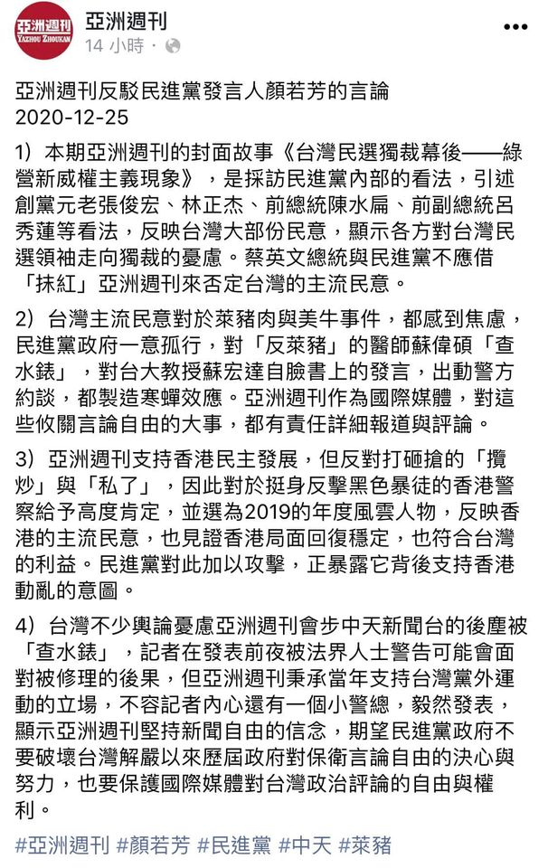亞洲週刊發表聲明，回應顏若芳說法。   圖: 翻攝自亞洲週刊臉書。
