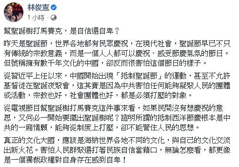 民進黨籍立委林俊憲諷刺中國節目為聖誕樹打馬賽克的行為。   圖 : 翻攝自林俊憲臉書