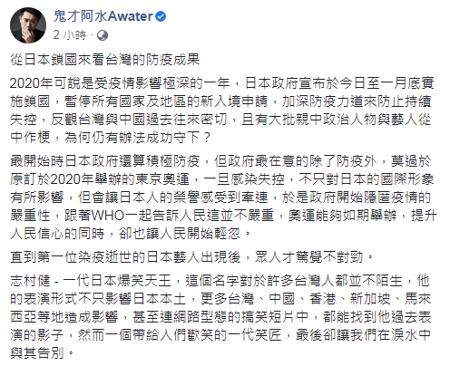 網紅作家鬼才阿水評論「從日本鎖國來看台灣的防疫成果」（臉書全文）   圖 : 翻攝自鬼才阿水臉書