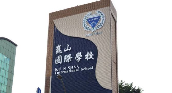 崑山高中將校名改名為崑山國際學校，但英文卻寫成「Intermational School」，明顯拼錯字。   圖：翻攝台南爆料公社臉書