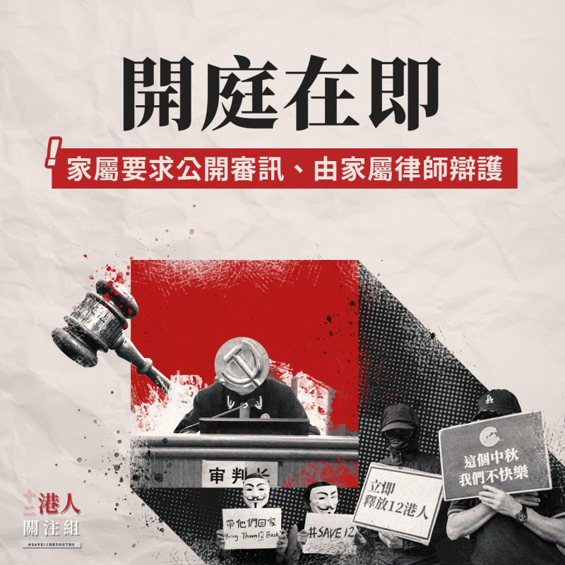 香港12名青年試圖逃出香港時被捕，家屬臨時接獲通知將在28日於中國深圳視訊審判，已來不及到場，疾呼要求公開審訊。   圖：翻攝自12港人關注組臉書