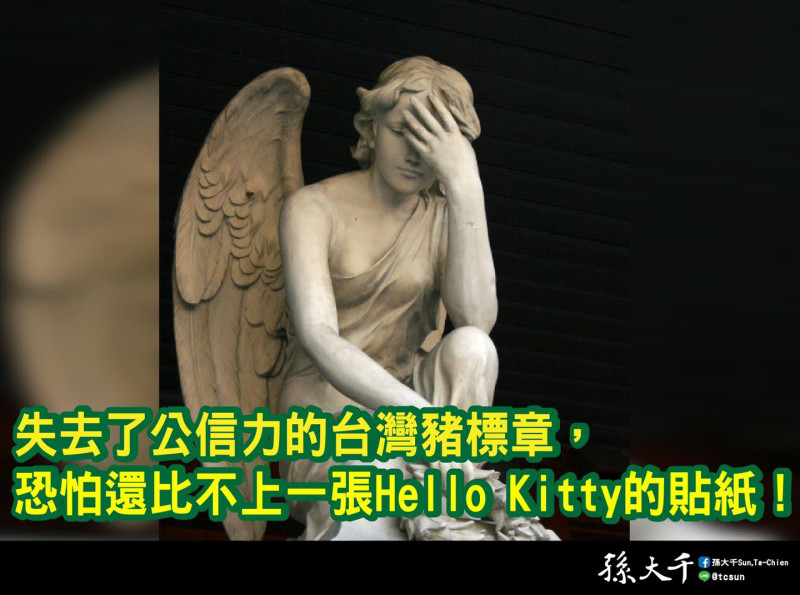 對於台灣豬標章遭濫用，孫大千批評，台灣豬標章恐怕還比不上一張Hello Kitty的貼紙。   圖：擷取自孫大千臉書