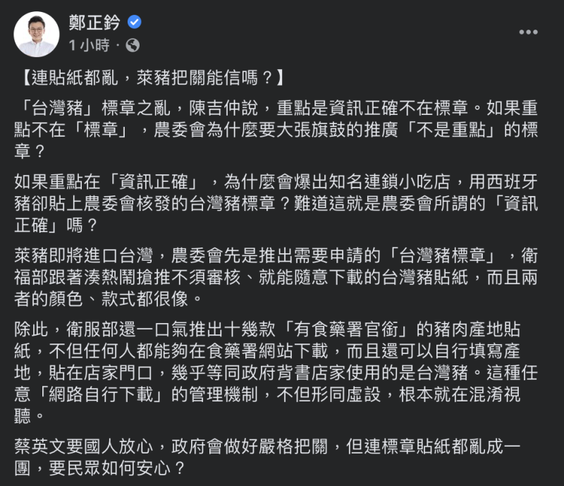 國民黨立委鄭正鈐針對台灣豬「標章之亂」於臉書痛批政府「根本就在混淆視聽」。   圖：翻攝自自鄭正鈐臉書