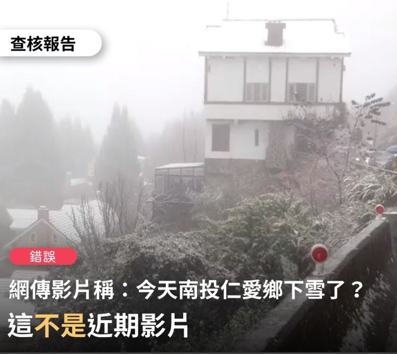 網傳影片稱南投仁愛鄉今天下雪了，經查核為錯誤訊息。   圖：翻攝自台灣事實查核中心官網