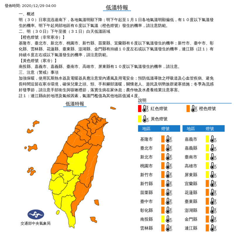 30日午間起，霸王級寒流來襲，氣象局針對全台發布低溫特報，其中雙北、基宜與桃竹苗等縣市可能急降至攝氏6度以下。   圖：中央氣象局/提供