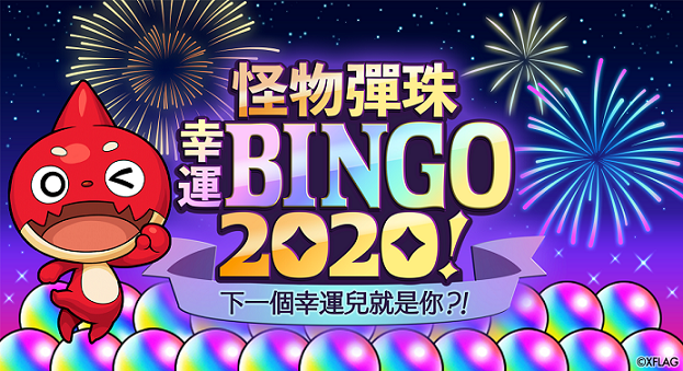 「怪物彈珠幸運BINGO2020！」將舉辦特別直播 參加活動將有機會300顆寶珠獎勵 圖：mixi/提供