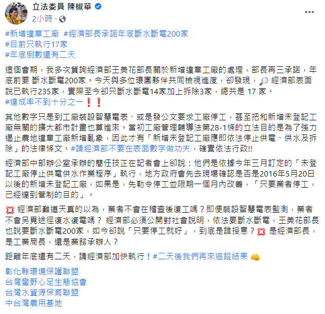今（29日），時代力量立委陳椒華於臉書發佈貼文，指出經濟部在處理違章工廠的部分上，達成率甚至不到1成。   圖：翻攝自陳椒華臉書貼文