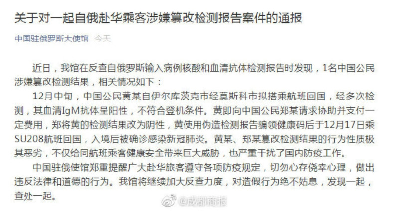 中國駐俄羅斯大使館怒斥造假報告的黃姓中國公民。   圖 : 翻攝自成都商報