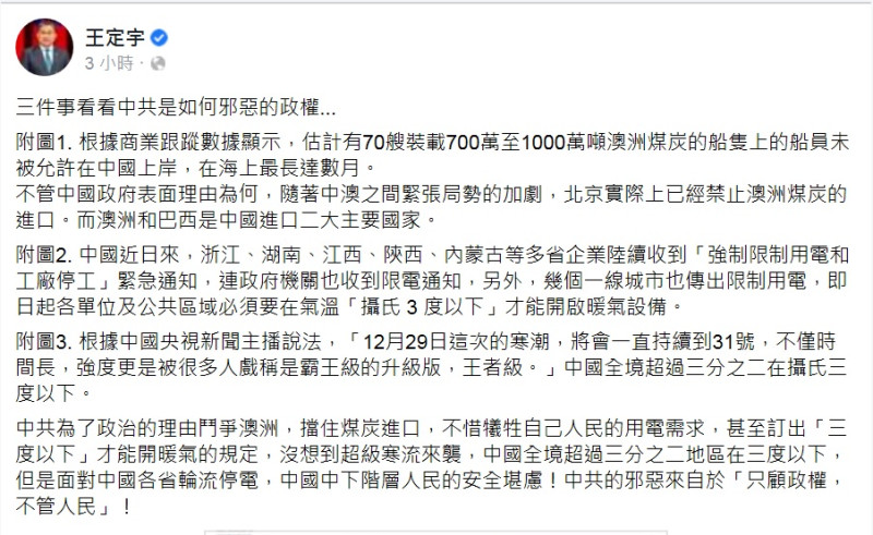 王定宇在臉書發文，直批中國為了鬥爭澳洲擋住煤炭進口，不惜犧牲人民的用電需求。   圖：翻攝王定宇臉書