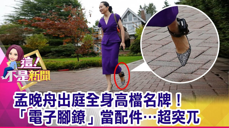 中國華為副總裁孟晚舟在加拿大保釋期間，被要求戴上電子腳鐐，以供相關單位掌控行蹤。   圖：翻攝自YouTube/這！不是新聞