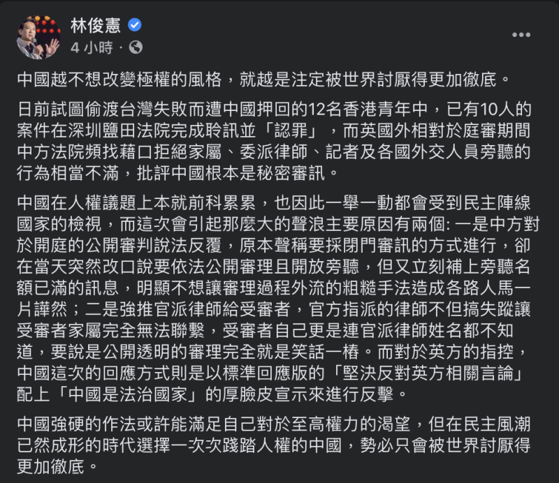 林俊憲於臉書發文批12港人案經公開透明的審理為「笑話一樁」，直指踐踏人權的中國，只會被世界討厭得更加徹底。   圖：取自林俊憲臉書