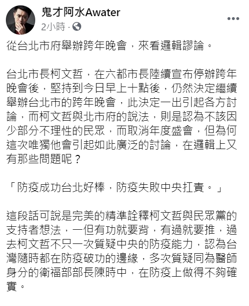 鬼才阿水在臉書上發文，對於台北市政府舉辦跨年晚會的看法。   圖:翻攝自鬼才阿水臉書