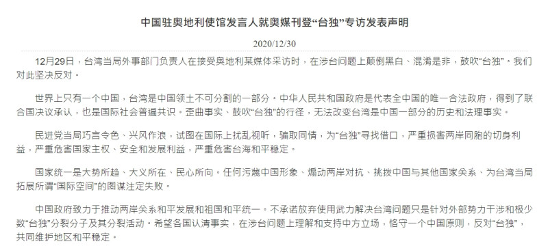 中國駐奧地利大使館對外發表以下聲明。   圖:翻攝自中國駐奧地利大使館官網