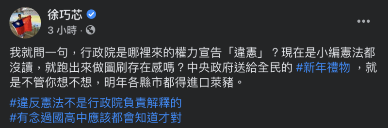 台北市議員徐巧芯砲轟行政院哪來權力宣告「違憲」？   圖：翻攝徐巧芯臉書
