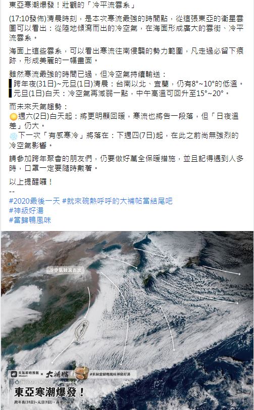 粉絲專業「天氣即時預報」表示，今(31)晚到明(1)天清晨，台南以北、宜蘭仍有8度到10度的低溫。   圖：取自天氣即時預報粉絲專業