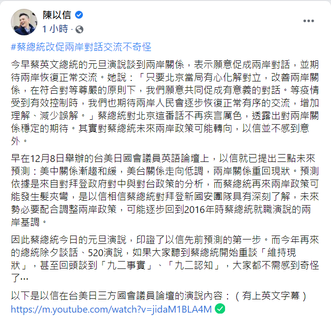 對於蔡英文對北京態度的轉換，國民黨立委陳以信表示：「並不感到意外」。   圖：翻攝自陳以信臉書貼文