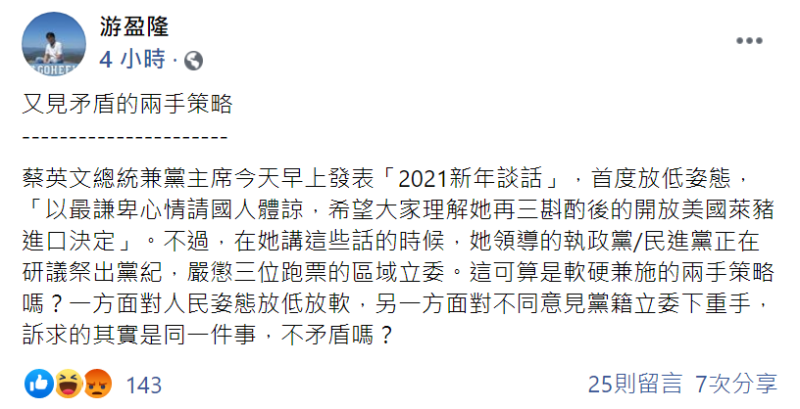 對於蔡總統希望國人體諒萊豬進口，台灣民意基金會董事長游盈隆今（1日）於臉書表示：「矛盾的兩手策略」。   圖：翻攝自游盈隆臉書貼文
