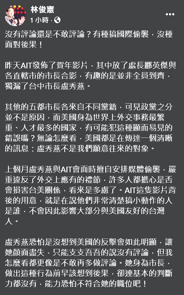 民進黨立委林俊憲指出，上個月盧秀燕與AIT會面時擅自安排媒體偷襲，不遵守外交禮儀的後果，立刻被美國反擊。   圖：翻攝自林俊憲臉書