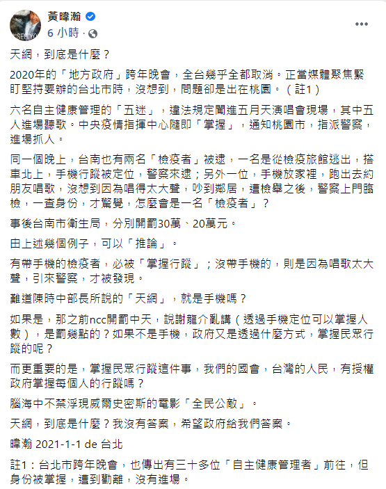 今（1日）稍早，資深媒體人黃暐瀚於臉書發佈貼文，並對政府掌握民眾行蹤的方式表示質疑。   圖：翻攝自黃暐瀚臉書貼文