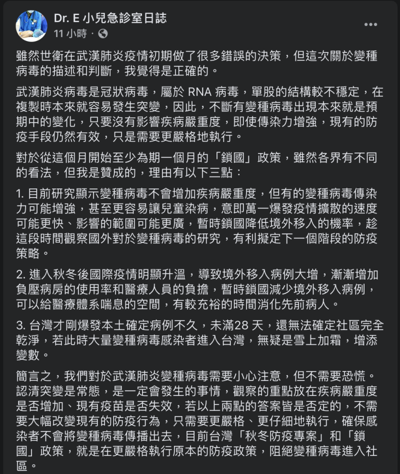 醫師謝宗學則在《Dr. E小兒急診室日誌》表示：「關於此次台灣進行鎖國，我是贊成的，理由有三點。」。   圖：翻攝自Dr. E小兒急診室日誌 Facebook