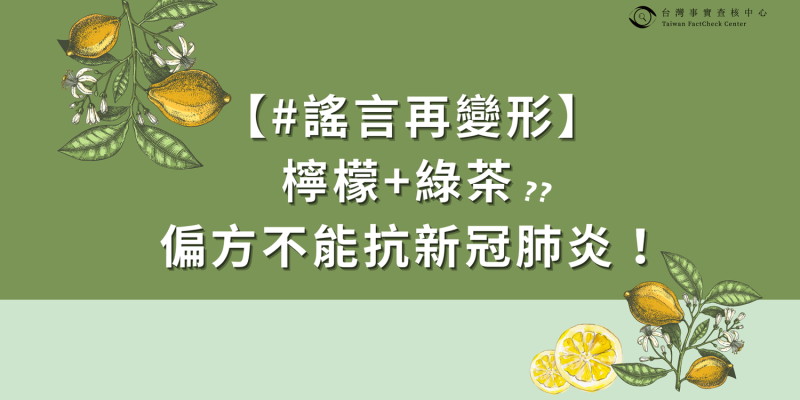今（2日）「TFC台灣事實查核中心」破解「檸檬+綠茶」的偏方，表示「無科學根據」。   圖：翻攝自「TFC台灣事實查核中心」臉書
