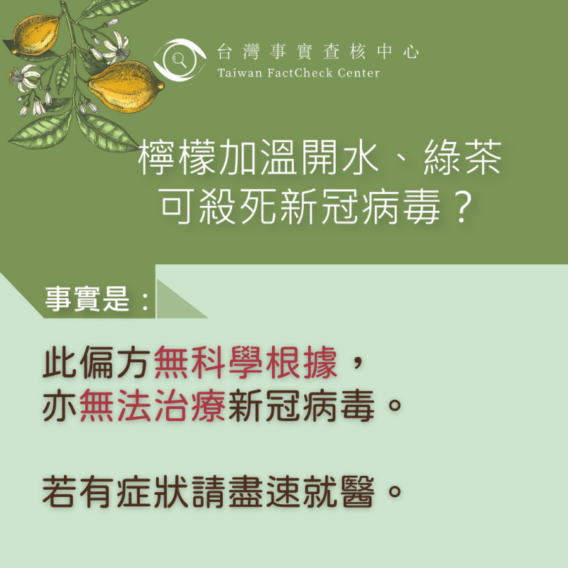 今（2日）「TFC台灣事實查核中心」破解「檸檬+綠茶」的偏方，表示「無科學根據」。   圖：翻攝自「TFC台灣事實查核中心」臉書