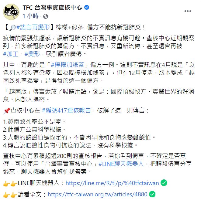 今（2日）「TFC台灣事實查核中心」針對「檸檬+綠茶」的偏方進行破解。   圖：翻攝自「TFC台灣事實查核中心」臉書