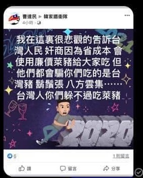 韓粉「曹達民」在「韓家鐵衛隊」的臉書上，張貼毀謗鬍鬚張會使用萊豬的謠言。   圖:擷取自臉書