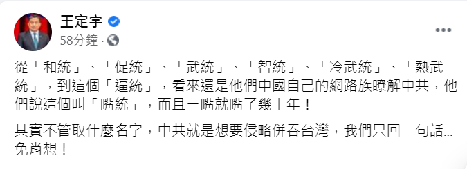 王定宇用「免肖想」3個字回嗆中國主戰派學者、網紅司馬南的「逼統」論。   圖：取自王定宇臉書