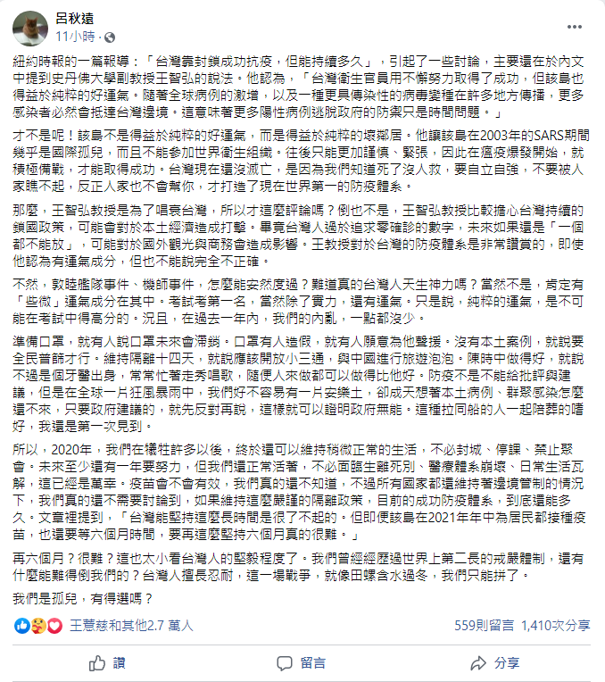 對於《紐約時報》對於台灣的防疫「要再這麼堅持六個月真的很難」，呂秋遠則表示，「這也太小看台灣人的堅毅程度了」。   圖：翻攝自呂秋遠臉書