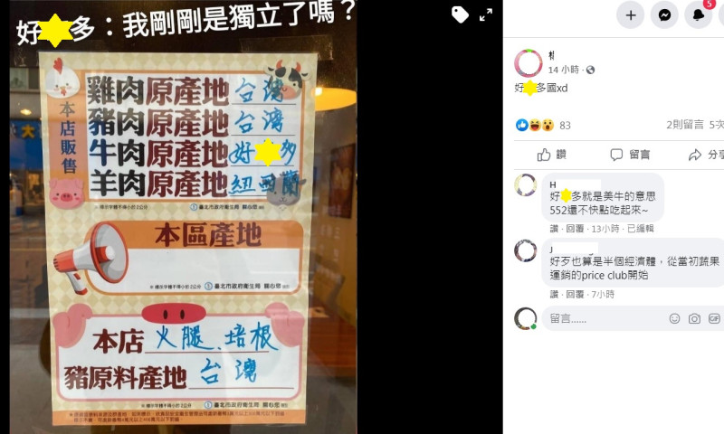 ：某家餐廳貼出台北市衛生局的肉品產地標示，卻在牛肉部分標示「好X多」。   圖：翻攝自楊姓網友臉書