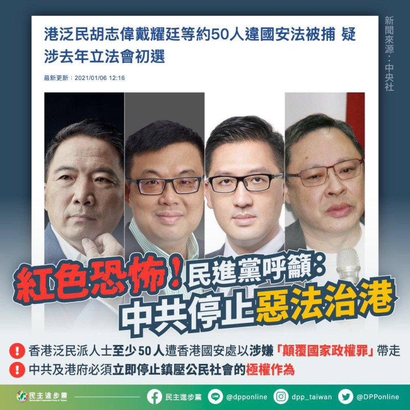 民進黨稱香港大逮捕是紅色恐怖   圖：民進黨提供