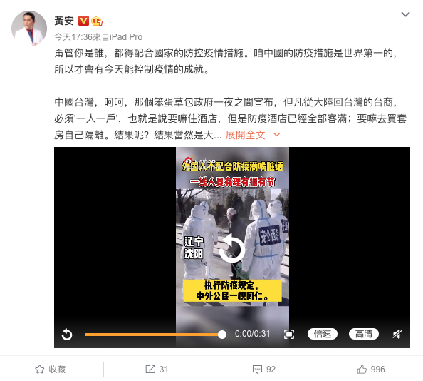 黃安今（6）日下午於微博讚中國防疫世界第一，並痛批民進黨政府「笨蛋草包」，一旦做錯就賴給中國和馬英九。   圖：翻攝黃安微博